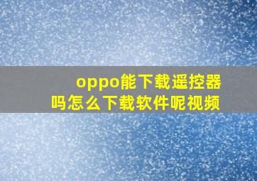 oppo能下载遥控器吗怎么下载软件呢视频