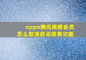 oppo腾讯视频会员怎么取消自动续费功能