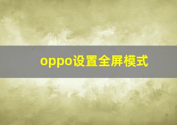 oppo设置全屏模式