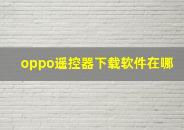 oppo遥控器下载软件在哪