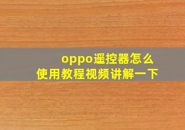 oppo遥控器怎么使用教程视频讲解一下