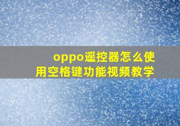 oppo遥控器怎么使用空格键功能视频教学