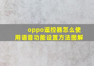 oppo遥控器怎么使用语音功能设置方法图解