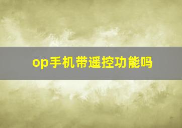 op手机带遥控功能吗