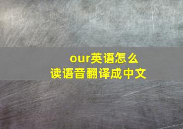 our英语怎么读语音翻译成中文