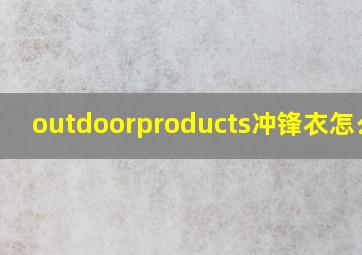 outdoorproducts冲锋衣怎么样