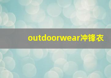 outdoorwear冲锋衣