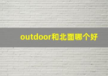 outdoor和北面哪个好