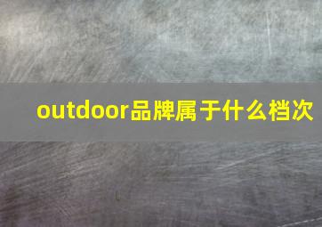 outdoor品牌属于什么档次