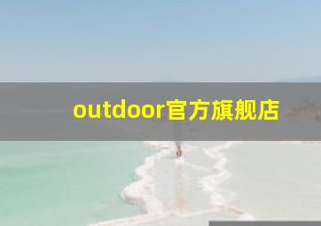 outdoor官方旗舰店