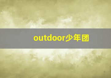 outdoor少年团