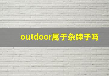 outdoor属于杂牌子吗