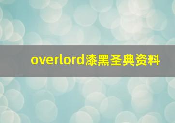 overlord漆黑圣典资料