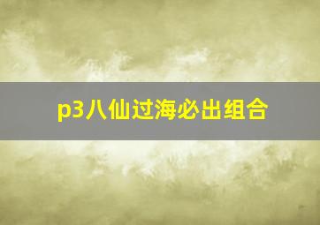 p3八仙过海必出组合