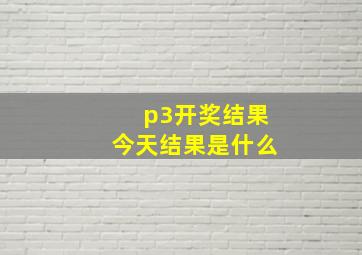 p3开奖结果今天结果是什么