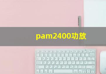 pam2400功放