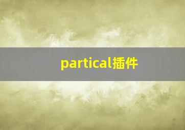 partical插件