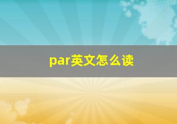 par英文怎么读