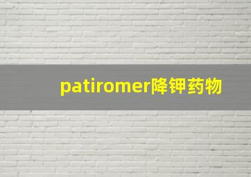 patiromer降钾药物