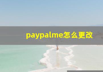 paypalme怎么更改