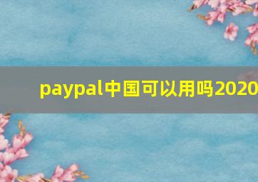 paypal中国可以用吗2020