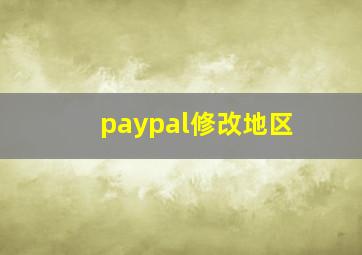 paypal修改地区