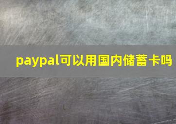 paypal可以用国内储蓄卡吗