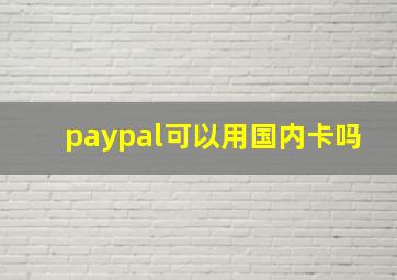 paypal可以用国内卡吗