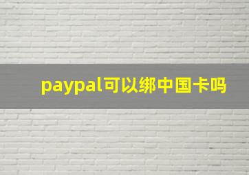 paypal可以绑中国卡吗