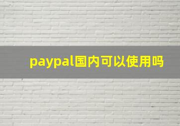 paypal国内可以使用吗