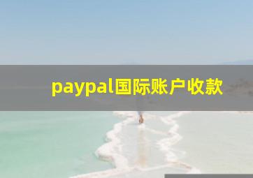 paypal国际账户收款