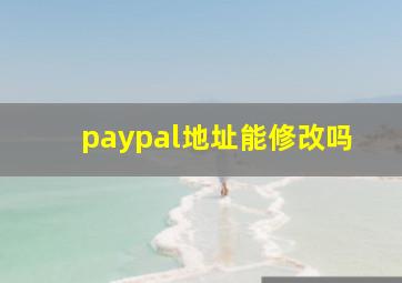 paypal地址能修改吗