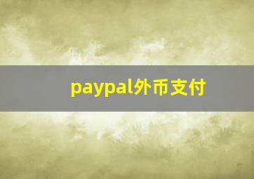 paypal外币支付