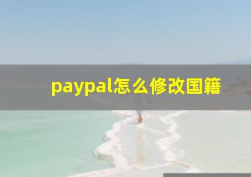 paypal怎么修改国籍