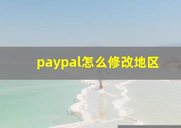 paypal怎么修改地区