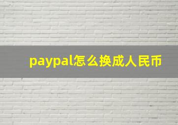 paypal怎么换成人民币