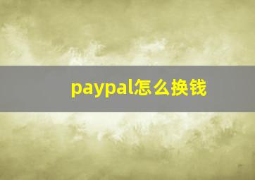 paypal怎么换钱