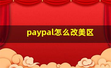 paypal怎么改美区