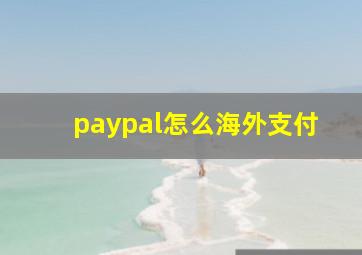 paypal怎么海外支付