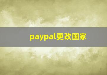 paypal更改国家