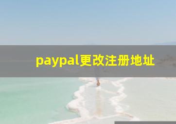 paypal更改注册地址