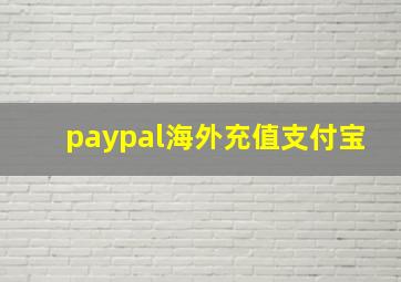 paypal海外充值支付宝