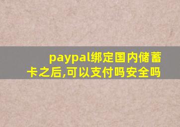 paypal绑定国内储蓄卡之后,可以支付吗安全吗