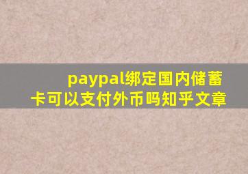 paypal绑定国内储蓄卡可以支付外币吗知乎文章