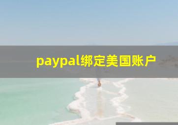 paypal绑定美国账户