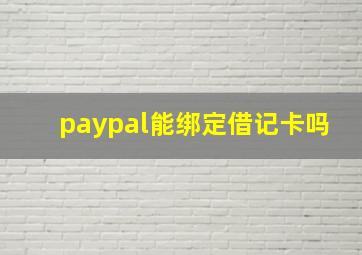 paypal能绑定借记卡吗