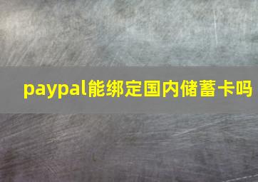 paypal能绑定国内储蓄卡吗