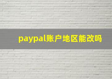 paypal账户地区能改吗