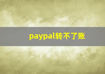 paypal转不了账