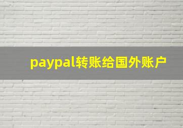 paypal转账给国外账户